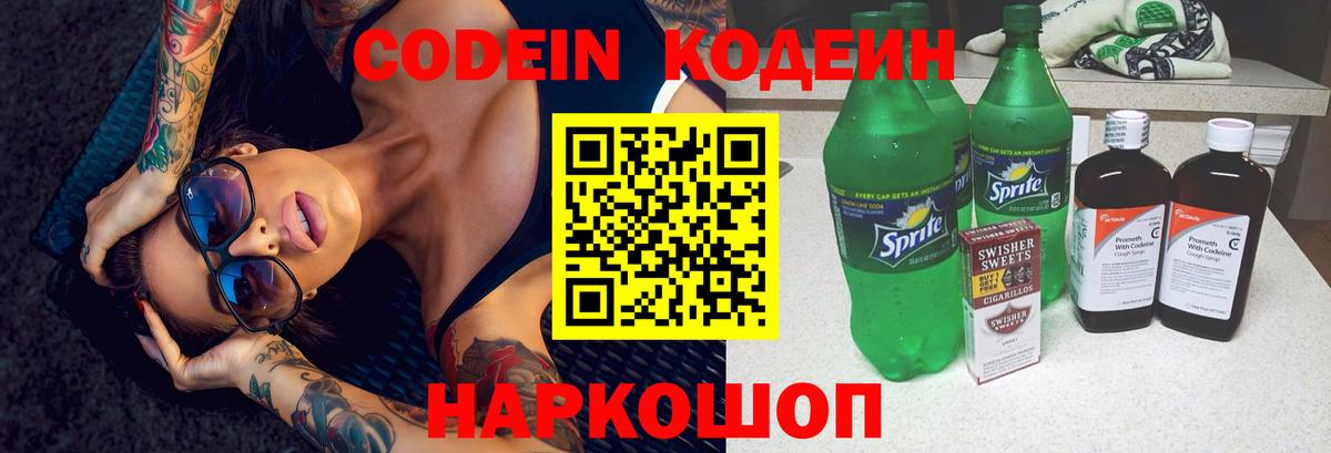 Кодеин напиток Lean (лин)  Вход с VPN  Рассказово 
